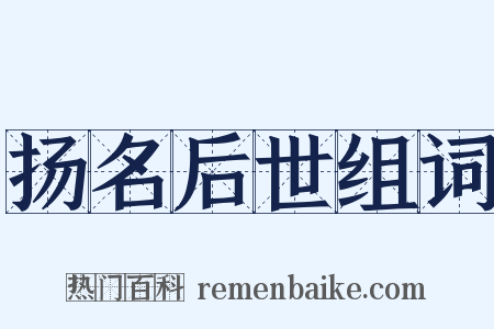 扬名后世组词是什么意思的图片